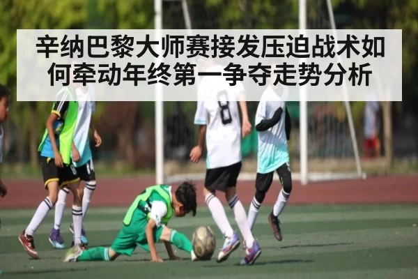 辛纳巴黎大师赛接发压迫战术如何牵动年终第一争夺走势分析（BANDAOSPORTS）